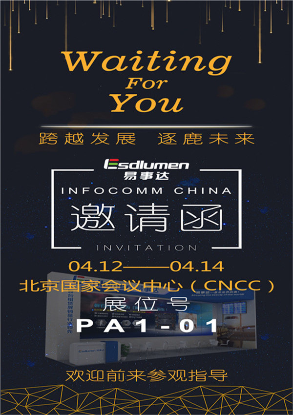 易事達邀您共赴帝都，享InfoComm China 盛宴