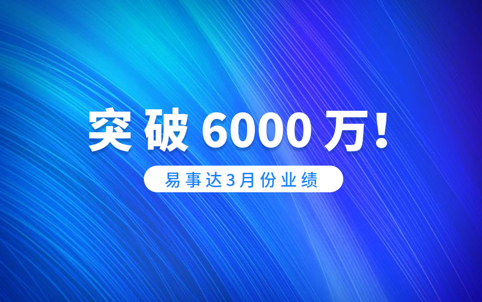 捷報！易事達3月業績突破6000萬！