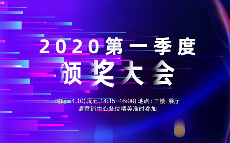 祝賀易事達2020年第一季度頒獎大會圓滿落幕